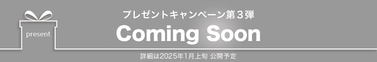 プレゼントキャンペーン