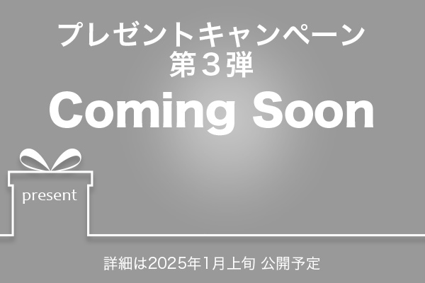 プレゼントキャンペーン